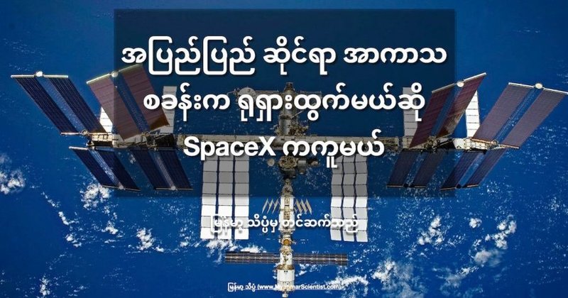 အပြည်ပြည် ဆိုင်ရာ အာကာသ စခန်းက ရုရှားထွက်မယ်ဆို SpaceX ကကူမယ်