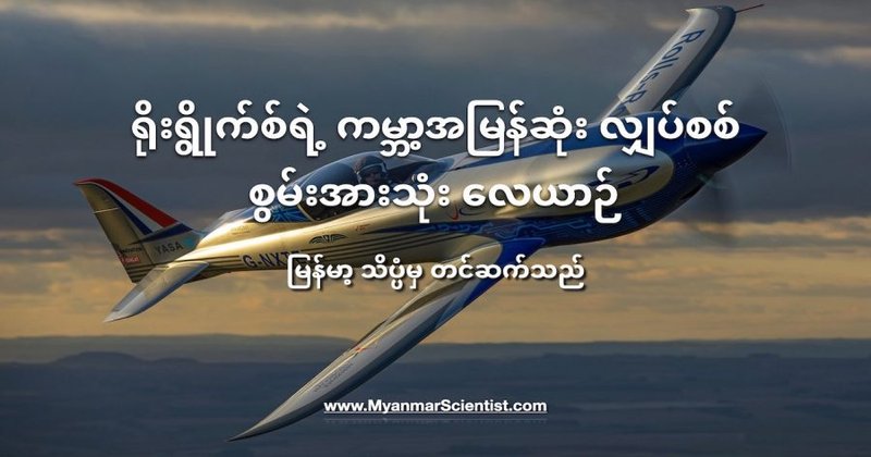 ရိုးရွိုက်စ်ရဲ့ ကမ္ဘာ့အမြန်ဆုံး လျှပ်စစ်စွမ်းအားသုံး လေယာဉ်
