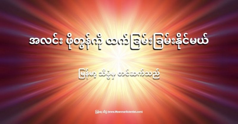 အလင်း ဖိုတွန်ကို ထက်ခြမ်းခြမ်းနိုင်မယ်