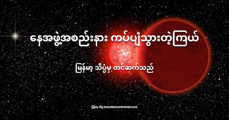 နေအဖွဲ့အစည်းနား ကပ်ပျံသွားတဲ့ကြယ်