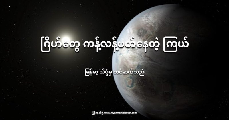 ဂြိုဟ်တွေ ကန့်လန့်ပတ်နေတဲ့ကြယ်
