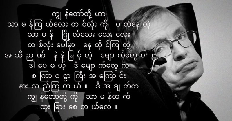 ကျွန်တော်တို့ဟာ အသိဉာဏ် နဲနဲ ပိုမြင့်တဲ့ မျောက်တွေပါ