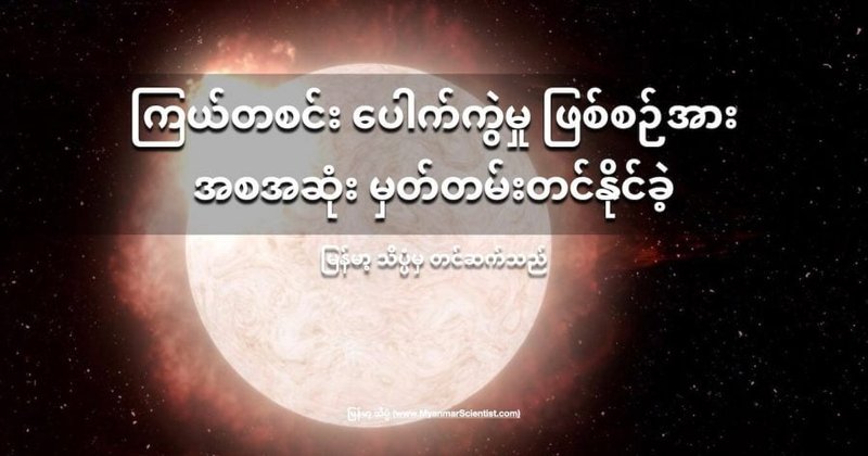 ကြယ်ပေါက်ကွဲမှု ဖြစ်စဉ် အစအဆုံး မှတ်တမ်းတင်နိုင်ခဲ့