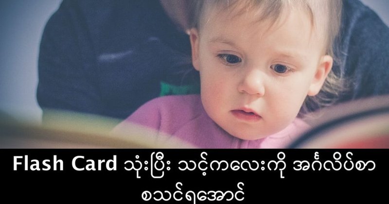 ဖလက်ရှ်ကတ် (Flash Card) သုံးပြီး ဖိုးနစ် (Phonics) စသင်ရအောင်