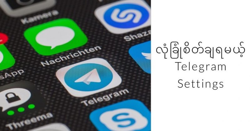 Telegram ကို ပိုမိုလုံခြုံစိတ်ချရအောင် Privacy Setting ပြောင်းဖို့