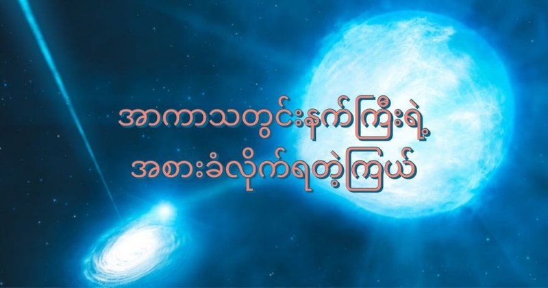 အာကာသတွင်းနက်ကြီး အစားခံလိုက်ရတဲ့ကြယ်