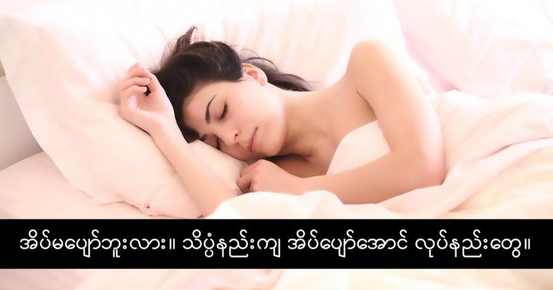 အိပ်မပျော်ရင် အိပ်ပျော်အောင် ဘယ်လိုလုပ်မလဲ
