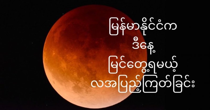 ဒီည မြန်မာနိုင်ငံက မြင်တွေ့ရမယ့် လအပြည့်ကြတ်ခြင်း