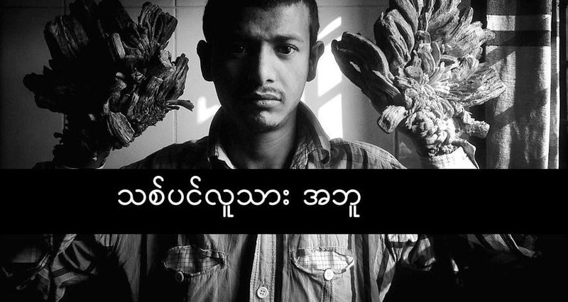 သစ်ပင်လူသား