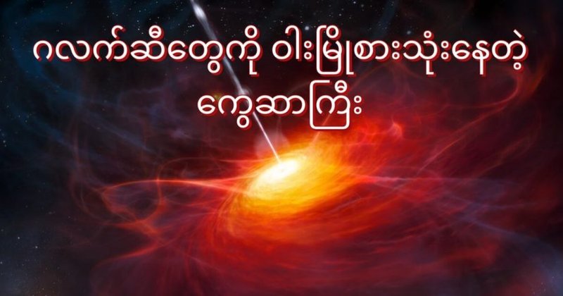 ဂလက်ဆီ တွေကို ဝါးမျိုစားသုံးနေတဲ့ ကွေဆာကြီး