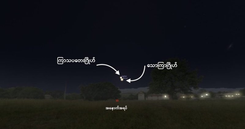 သောကြာဂြိုဟ် နဲ့ ကြာသပတေးဂြိုဟ် ဒီည ပူးမယ်