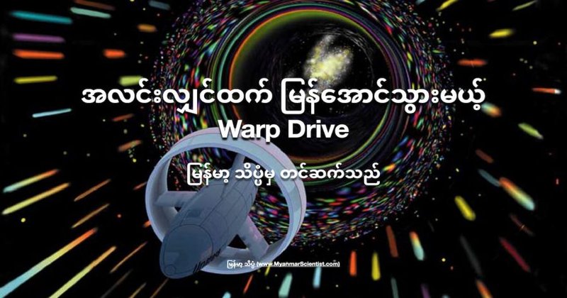 အလင်းအလျှင်ထက် မြန်အောင်သွားမယ့် Warp Drive