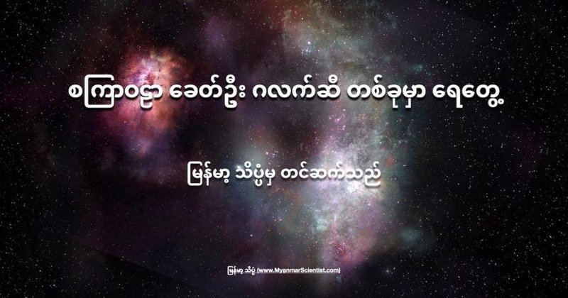စကြာဝဠာ ခေတ်ဦး ဂလက်ဆီ တစ်ခုမှာ ရေတွေ့