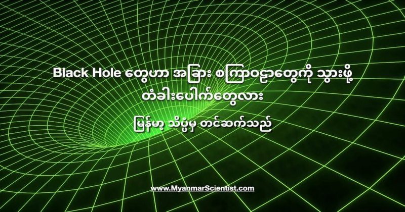 Black Hole တွေဟာ အခြား စကြာဝဠာတွေကို သွားဖို့ တံခါးပေါက်တွေလား