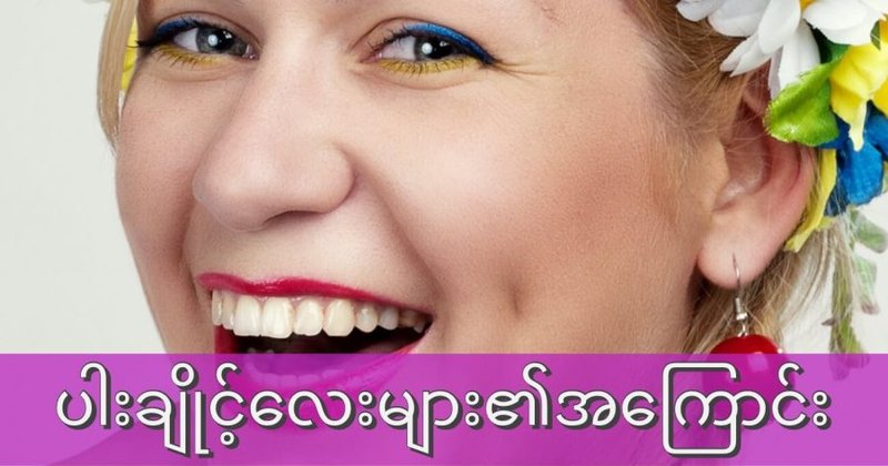 ပါးချိုင့်လေးတွေရဲ့ အကြောင်း