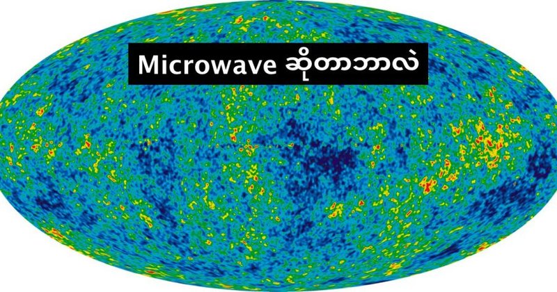 မိုက်ကရိုဝေ့ (Microwave) ဆိုတာဘာလဲ
