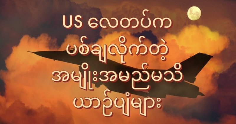 အမေရိကန် လေတပ် ပစ်ချလိုက်တဲ့ အမျိုးအမည်မသိ ယာဉ်ပျံတွေဟာ ဘာတွေလဲ