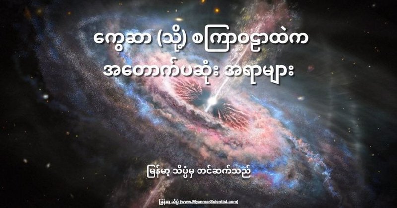 ကွေဆာ (သို့) စကြာဝဠာရဲ့ အတောက်ပဆုံး အရာဝတ္ထုများ
