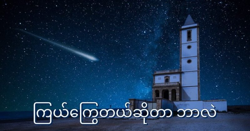 ကြယ်ကြွေတယ် ဆိုတာဘာလဲ