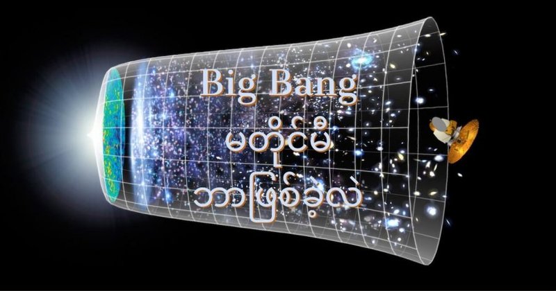 Big Bang မတိုင်မီက ဘာဖြစ်ခဲ့ သလဲ