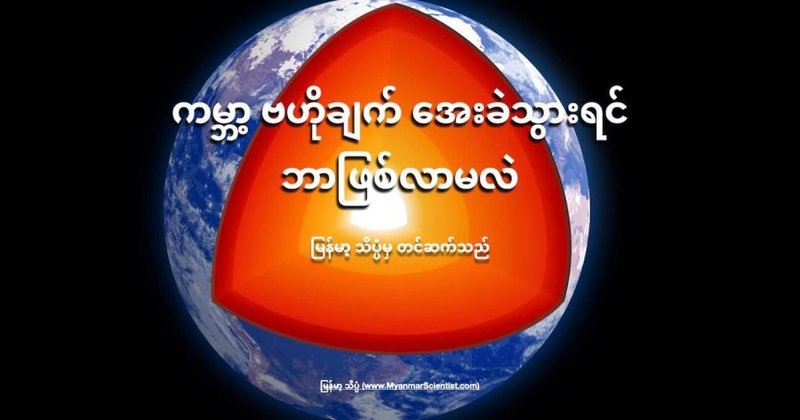 ကမ္ဘာ့ ဗဟိုချက် အေးခဲသွားရင် ဘာဖြစ်လာမလဲ