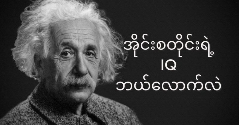 အိုင်းစတိုင်းရဲ့ IQ ဘယ်လောက်ရှိလဲ