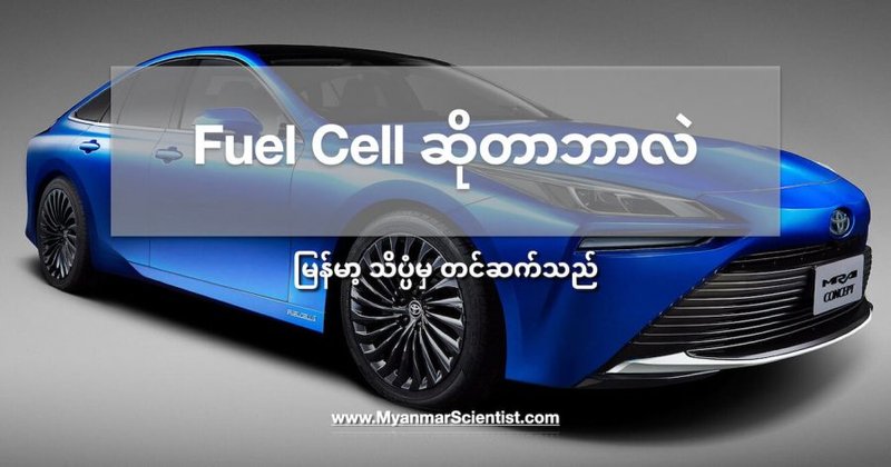 Fuel Cell ဆိုတာဘာလဲ