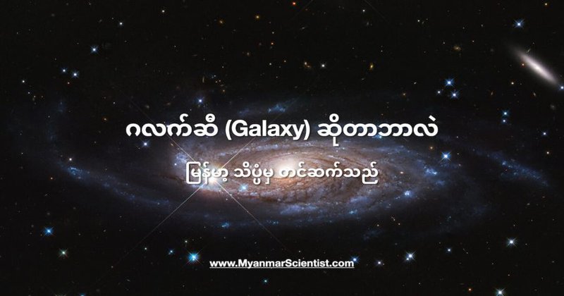 ဂလက်ဆီ (Galaxy) ဆိုတာဘာလဲ