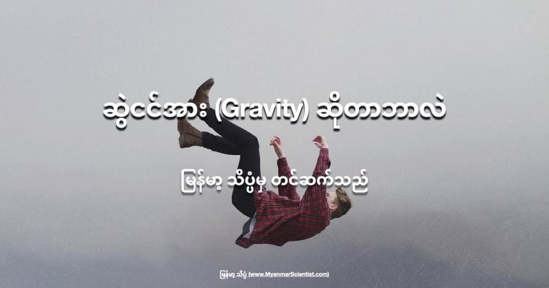 ဆွဲငင်အား (Gravity) ဆိုတာဘာလဲ