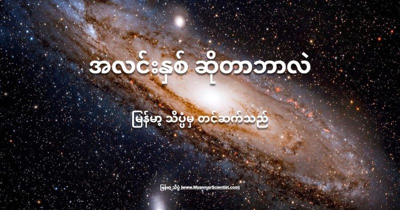 အလင်းနှစ် ဆိုတာ ဘာလဲ