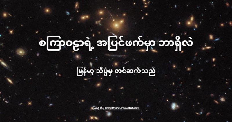 စကြာဝဠာရဲ့အပြင်ဖက်မှာဘာရှိလဲ