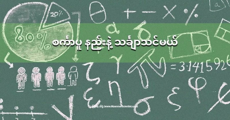 Singapore Maths စင်္ကာပူနည်းနဲ့ သင်္ချာသင်မယ်