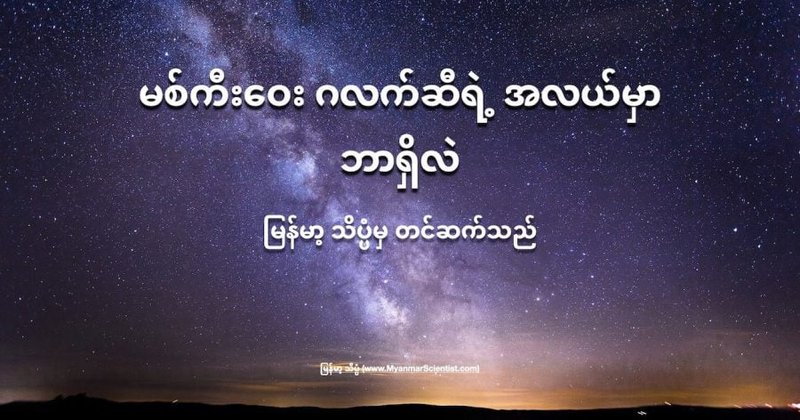 မစ်ကီးဝေး ဂလက်ဆီရဲ့ အလယ်မှာ ဘာရှိလဲ