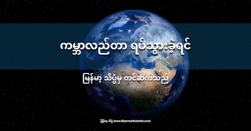 ကမ္ဘာလည်တာ ရပ်သွားခဲ့ရင်