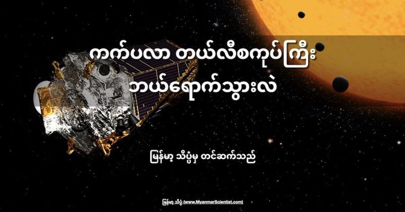 ကက်ပလာ တယ်လီစကုပ်ကြီး ဘယ်ရောက်သွားလဲ