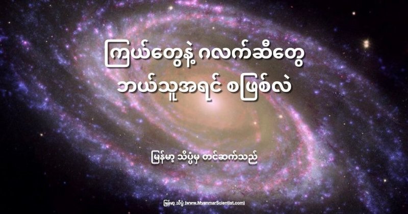 ကြယ်တွေနဲ့ ဂလက်ဆီတွေ ဘယ်သူအရင် စဖြစ်လဲ