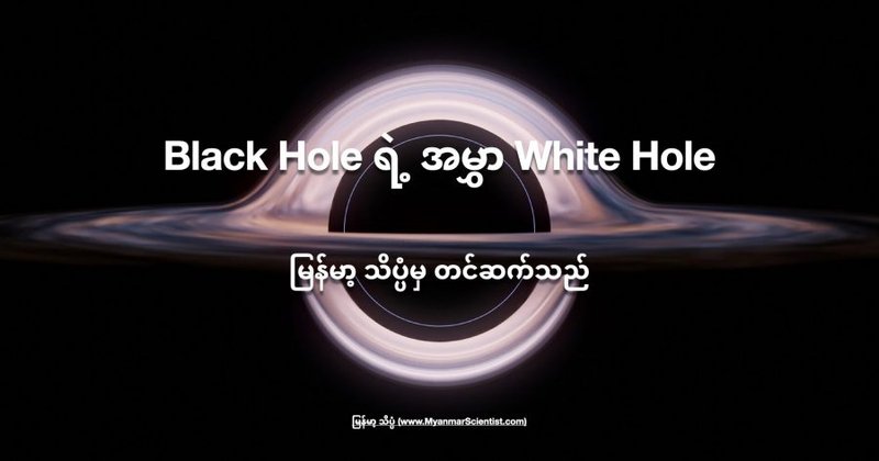 Black Hole ရဲ့အမွှာ White Hole