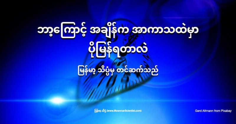 ဘာ့ကြောင့် အချိန်က အာကာသထဲမှာ ပိုမြန်ရတာလဲ