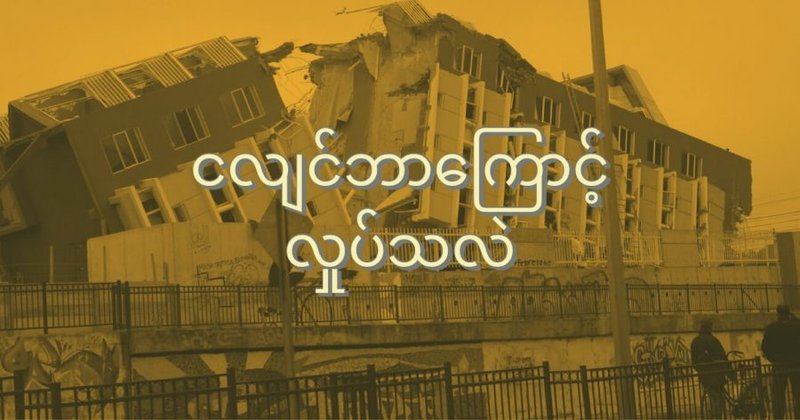 ငလျင်ဘာကြောင့် လှုပ်တာလဲ