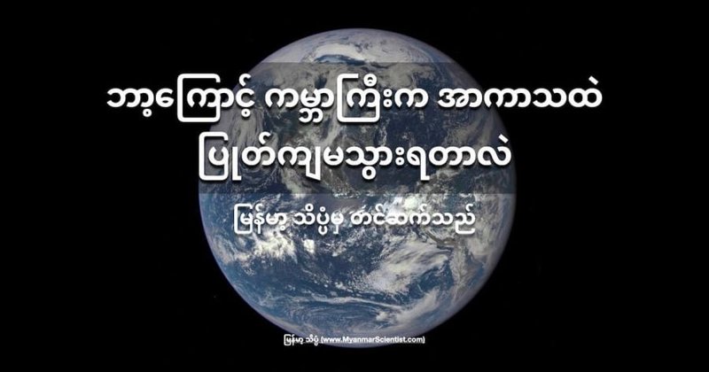 ဘာ့ကြောင့် ကမ္ဘာကြီးက အာကာသထဲ ပြုတ်ကျမသွားရတာလဲ
