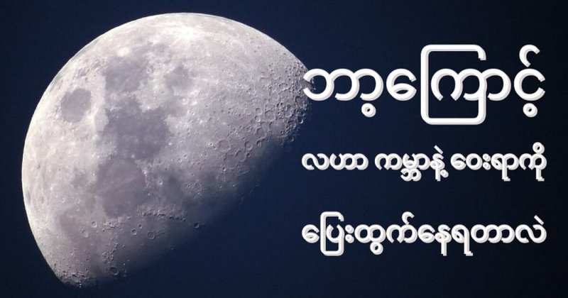 လဟာ ကမ္ဘာကနေ ဘာ့ကြောင့် ဝေးရာကို ပြေးထွက်နေရတာလဲ