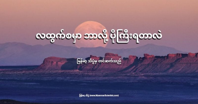 လထွက်စမှာ ဘာလို့ အရွယ်ပိုကြီးရတာလဲ