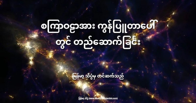 စကြာဝဠာအား ကွန်ပြူတာပေါ်တွင် တည်ဆောက်ခြင်း