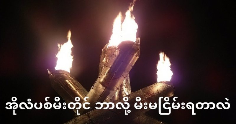 အိုလံပစ် မီးရှူးတိုင် ဘာလို့မီးမငြိမ်း ရတာလဲ