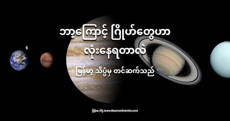 ဘာ့ကြောင့် ဂြိုဟ်တွေဟာ လုံးနေရတာလဲ