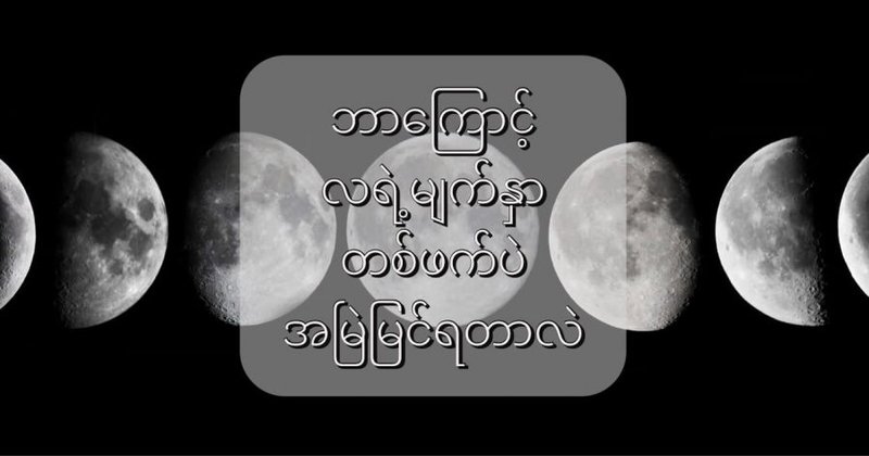 ဘာကြောင့် လရဲ့ မျက်နှာတစ်ဖက်ထဲ အမြဲမြင်နေ ရတာလဲ