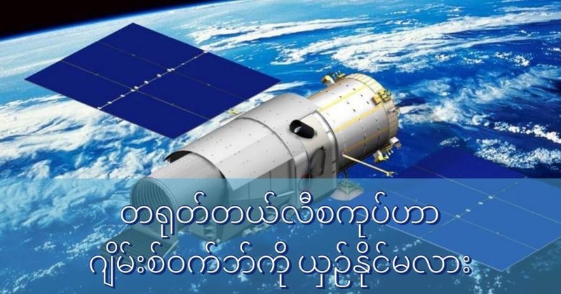 တရုတ်ရဲ့ ရှင်းတျန်း တယ်လီစကုပ်ဟာ အမေရိကန်ရဲ့ ဂျိမ်းစ်ဝက်ဘ် ကို ယှဉ်နိုင်မလား