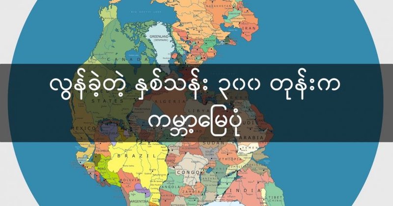လွန်ခဲ့တဲ့ နှစ်သန်း ၃၀၀ တုန်းက ကမ္ဘာ့မြေပုံ