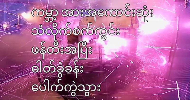 ကမ္ဘာ့ အားအကောင်းဆုံး သံလိုက်စက်ကွင်း ဖန်တီးအပြီး ဓါတ်ခွဲခန်း ပေါက်ကွဲသွား