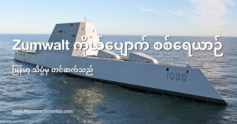Zumwalt Class ကိုယ်ပျောက် စစ်သင်္ဘော